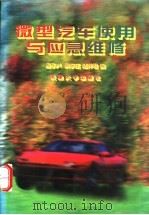 微型汽车使用与应急维修（1996 PDF版）