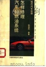 怎样修理汽车的燃油系统 1993 PDF电子版封面 7534910897 韩继忠编著