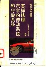 怎样修理汽车的传动系统和行驶系统 1993 PDF电子版封面 7534911710 张文江,范正平编著