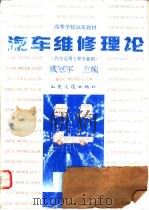 汽车维修理论（1991 PDF版）