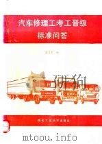 汽车修理工考工晋级标准问答 1988 PDF电子版封面 7561201036 戴冠军编