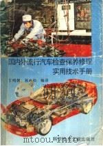 国内外流行汽车检查保养修理实用技术手册 1991 PDF电子版封面 7502313389 丁鸣朝,林春阳编译