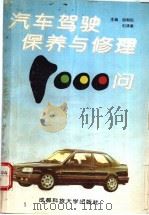 汽车驾驶保养与修理1000问（1993 PDF版）