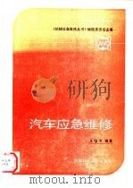 汽车应急维修（1992 PDF版）