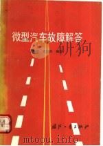 微型汽车故障解答（1992 PDF版）