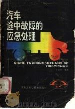 汽车途中故障的应急处理（1987 PDF版）
