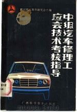 中级汽车修理工应会技术考核指导 1988 PDF电子版封面 7805650306 佟茻等编