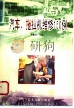 汽车、拖拉机维修150例（1997 PDF版）