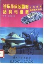 汽车排放装置的结构与维修（1998 PDF版）