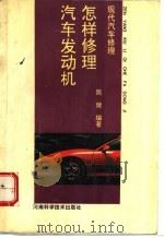 怎样修理汽车发动机 1993 PDF电子版封面 7534910889 陈健编著