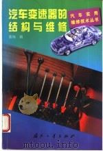 汽车变速器的结构与维修 1999 PDF电子版封面 7118019461 黄玮编