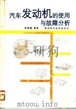 汽车发动机的使用与故障分析 1991 PDF电子版封面 753691010X 陆耀祖编著