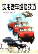 实用汽车维修技巧（1998 PDF版）