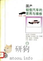 国产轻型汽车的使用与维修（1993 PDF版）