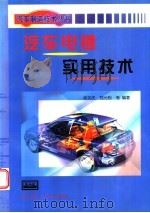 汽车电镀实用技术 1999 PDF电子版封面 7810455133 徐关庆,郑允熙等编著