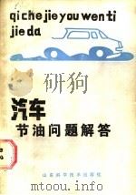 汽车节油问题解答 1987 PDF电子版封面 7533102266 张德麟编著