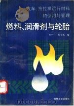 汽车、拖拉机运行材料的使用与管理  燃料、润滑剂与轮胎   1991  PDF电子版封面  7111030311  陈中一，程玉光编 
