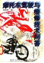 摩托车驾驶与维修技术问答 1997 PDF电子版封面 711105444X 李存杰编