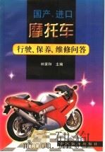 国产、进口摩托车行驶、保养、维修问答（1999 PDF版）