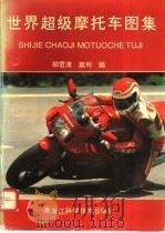 世界超级摩托车图集 1994 PDF电子版封面 7538823204 柳君清,赢利编