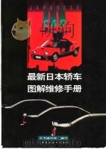 最新日本轿车图解维修手册（1996 PDF版）