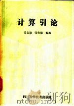 计算引论 1989 PDF电子版封面 7536406290 姜文清,张吉锋编著