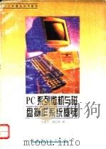 PC 系列微机与磁盘操作系统基础 1995 PDF电子版封面 756230940X 方思行,唐定原编