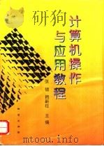 计算机操作与应用教程 1996 PDF电子版封面 711601943X 张硕,韩新柱主编