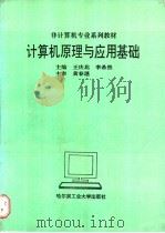 计算机原理与应用基础 1996 PDF电子版封面 7560311008 王庆北,李希然主编