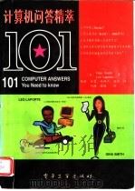 计算机问答精萃101 1995 PDF电子版封面 7505332112 (美)Gina Smith,(美)Leo Laporte著;