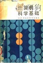 计算机科学基础 1988 PDF电子版封面 7533402049 吴文钰编著