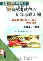 全国计算机等级考试教育部考试中心历年考题汇编 二级基础知识和C语言程序设计 1994-1999 1999 PDF电子版封面 7310012879 教育部考试中心编