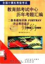 全国计算机等级考试教育部考试中心历年考题汇编 二级基础知识和FORTRAN语言程序设计 1994-1999 1999 PDF电子版封面 7310012895 教育部考试中心编
