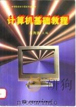 计算机基础教程 1997 PDF电子版封面 7801241630 吕海涛主编