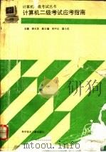 计算机二级考试应考指南 1995 PDF电子版封面 7502307451 蒋天发主编;《计算机二级考试应孝指南》编委会编