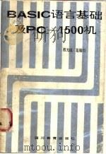BASIC语言基础及PC-1500机 1987 PDF电子版封面 7540801433 程光钺,葛履明编著