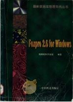 FoxPro 2.6 for Windows 1997 PDF电子版封面 7113024718 鲲鹏软件开发组编著
