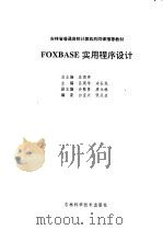 FOXBASE实用程序设计 1995 PDF电子版封面 7538415564 吕英华,宋长龙主编;白宝兴,张庆生编