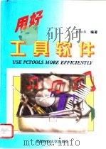 用好工具软件 1995 PDF电子版封面 7561631448 张向华编著