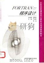 FORTRAN77程序设计 1995 PDF电子版封面 7538415599 尹淑勤,傅宏主编