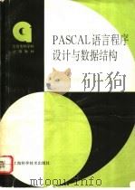 PASCAL语言程序设计与数据结构 1996 PDF电子版封面 7532340813 上海高等专科学校《计算机》编写组编