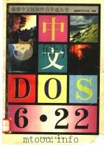 中文DOS6.22 1996 PDF电子版封面 7113023010 鲲鹏软件开发组编著