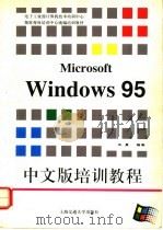 Microsoft Windows 95中文版培训教程 1996 PDF电子版封面 7313016972 王勇编著