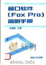 窗口软件 FoxPro 简明手册 1996 PDF电子版封面 7111052420 王昌禄主编;王昌禄,曾钢,米洁,王素芹,王沈濠,田欣,王沈沛