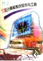 微型计算机系统软件与工具 1996 PDF电子版封面 7537711453 陶世群主编;单永明,李茹编著