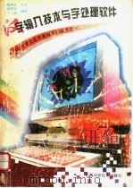 汉字输入技术与字处理软件 1996 PDF电子版封面 7537711410 陶世群主编;郑耀坤,王文剑编著