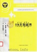 SAS及应用 1998 PDF电子版封面 7109052192 裴喜春,薛河儒主编(内蒙古农业大学计算机学院)