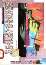 表形码汉字输入速查字词典 1996 PDF电子版封面 7810435477 赵恒友编著