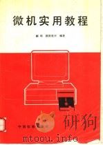 微机实用教程 1994 PDF电子版封面 7506609428 郦漪,欧阳世兴编著