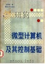 微型计算机及其控制基础 1987 PDF电子版封面 7314001367 徐智德编